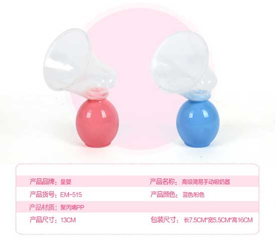 皇嬰簡(jiǎn)易手動(dòng)吸奶器
