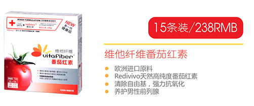 維他纖維番茄紅素