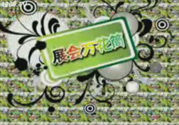 ϺH(yu)(yu)Ћͯa(chn)Ʒչ[