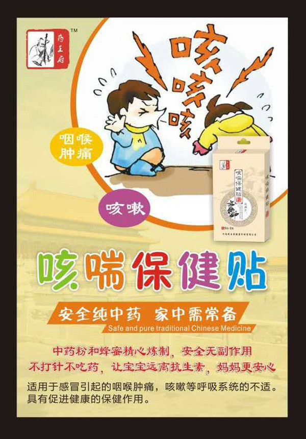 藥王府咳喘保健貼特點.jpg