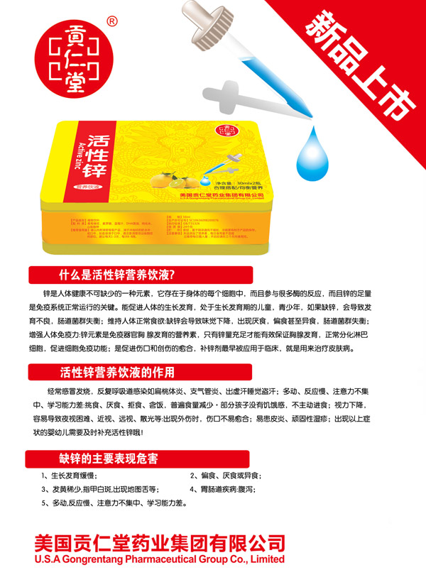 貢仁堂活性鋅營(yíng)養(yǎng)飲液.jpg 貢仁堂活性鋅營(yíng)養(yǎng)飲液.jpg