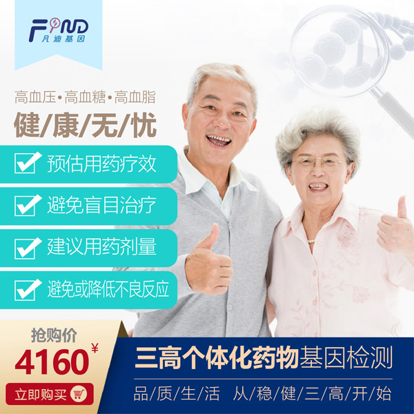 凡迪基因三高個體化藥物基因檢測4160.jpg 凡迪基因三高個體化藥物基因檢測4160.jpg