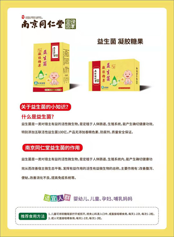 南京同仁堂綠金家園益生菌凝膠糖果圖.jpg 南京同仁堂綠金家園益生菌凝膠糖果圖.jpg