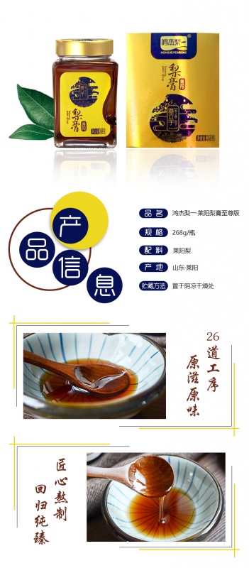 鴻杰梨萊陽(yáng)梨膏至尊版單瓶268g1.jpg