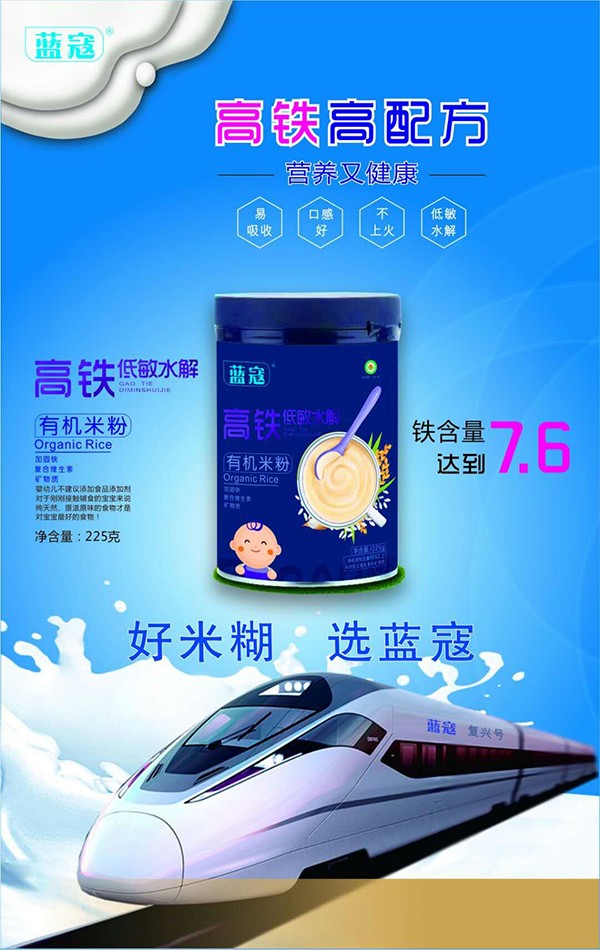 藍(lán)寇高鐵低敏水解有機(jī)米粉