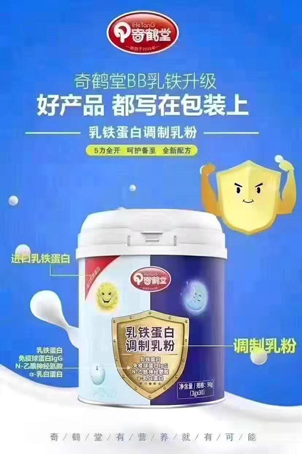 奇鶴堂乳鐵蛋白調(diào)制乳粉.jpg 奇鶴堂乳鐵蛋白調(diào)制乳粉.jpg