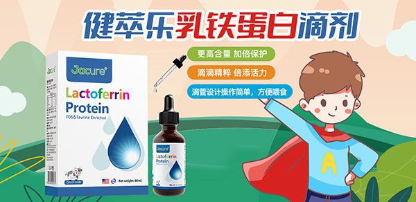 健萃樂乳鐵蛋白滴劑.jpg 健萃樂乳鐵蛋白滴劑.jpg