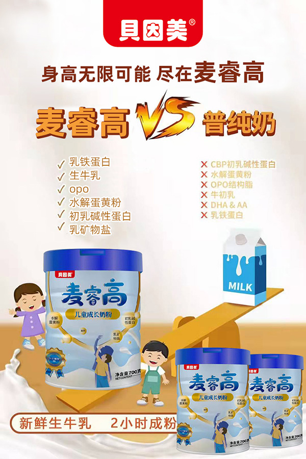 貝因美麥睿高兒童成長(zhǎng)奶粉3.jpg