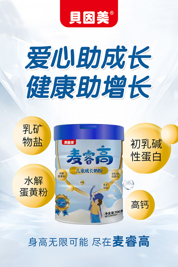 貝因美麥睿高兒童成長(zhǎng)奶粉6.jpg