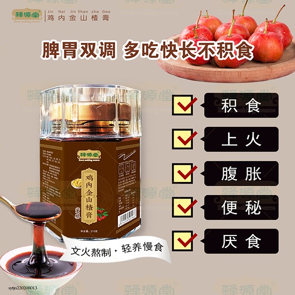 釋源堂雞內(nèi)金山楂膏1.jpg