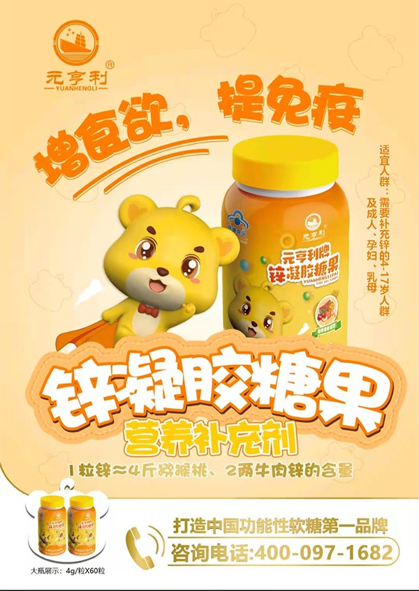 元亨利牌鋅凝膠糖果海報240g