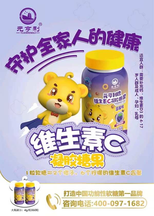 元亨利牌維生素C凝膠糖果海報240g