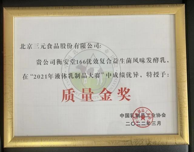 三元食品榮獲五項質(zhì)量大賽金獎2.jpeg 三元食品榮獲五項質(zhì)量大賽金獎2.jpeg