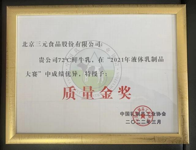 三元食品榮獲五項質(zhì)量大賽金獎3.jpeg 三元食品榮獲五項質(zhì)量大賽金獎3.jpeg