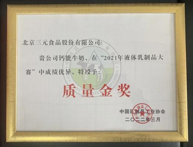 三元食品榮獲五項質(zhì)量大賽金獎4.jpeg 三元食品榮獲五項質(zhì)量大賽金獎4.jpeg