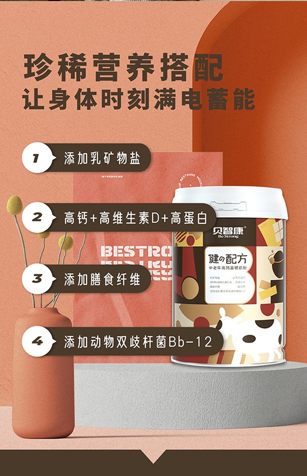 貝智康中老年高鈣富硒奶粉健の配方 (3).jpg