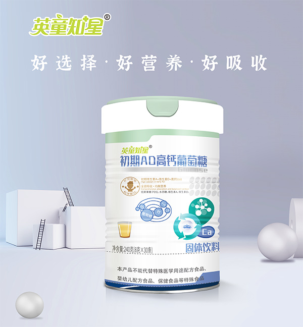 英童知星初期AD高鈣葡萄糖