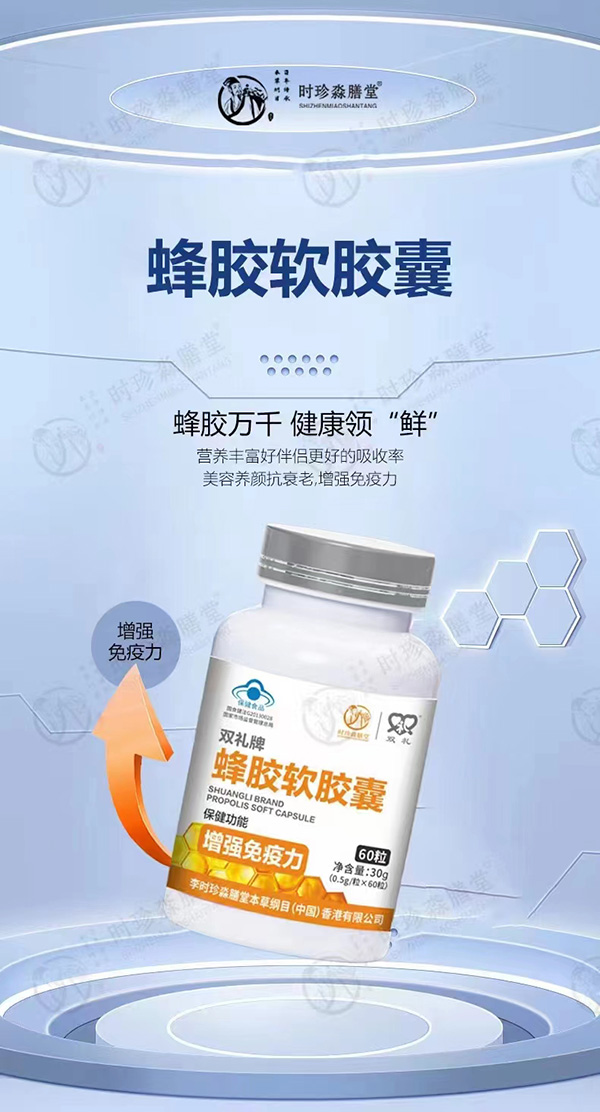 時(shí)珍淼膳堂蜂膠軟膠囊.jpg 時(shí)珍淼膳堂蜂膠軟膠囊.jpg