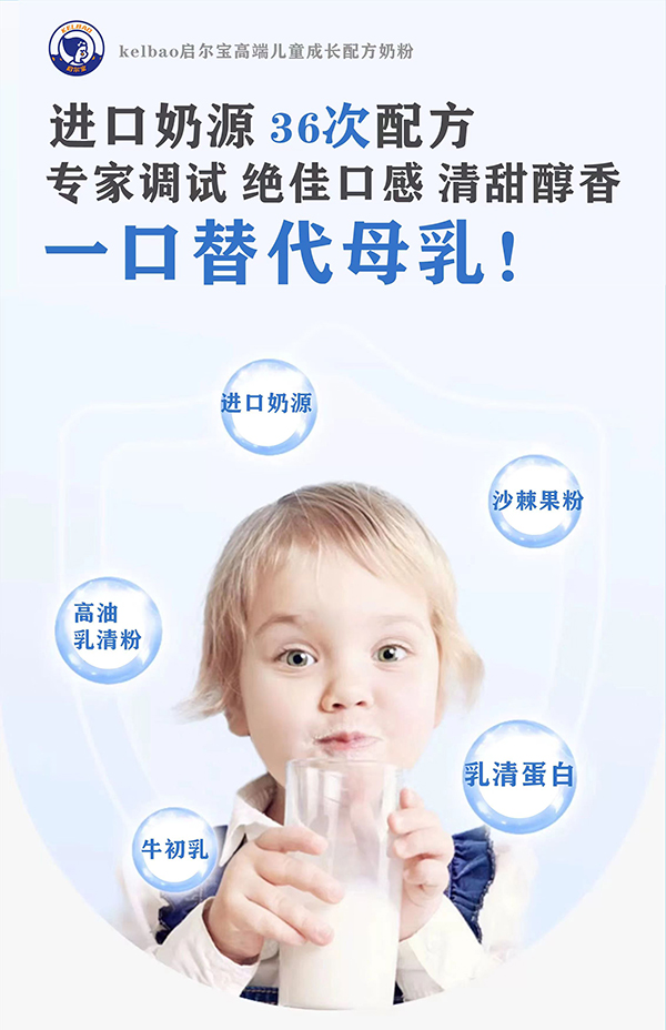 啟爾寶兒童成長配方奶粉賣點1.jpg