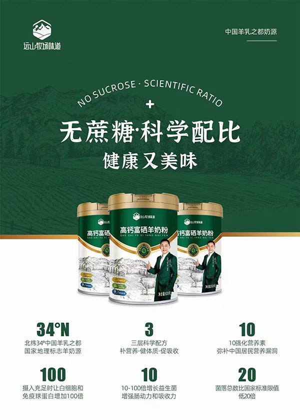 遠(yuǎn)山牧場味道高鈣富硒羊奶粉1.jpg 遠(yuǎn)山牧場味道高鈣富硒羊奶粉1.jpg
