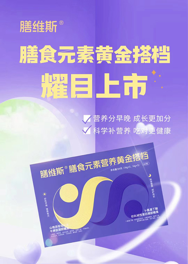 膳維斯膳食元素營養(yǎng)黃金搭檔.jpg 膳維斯膳食元素營養(yǎng)黃金搭檔.jpg