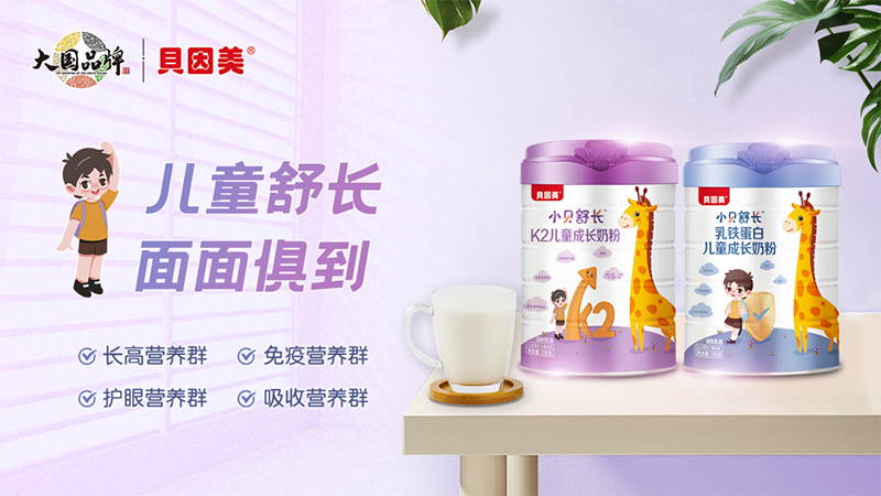 貝因美小貝舒長(zhǎng)兒童成長(zhǎng)奶粉.png