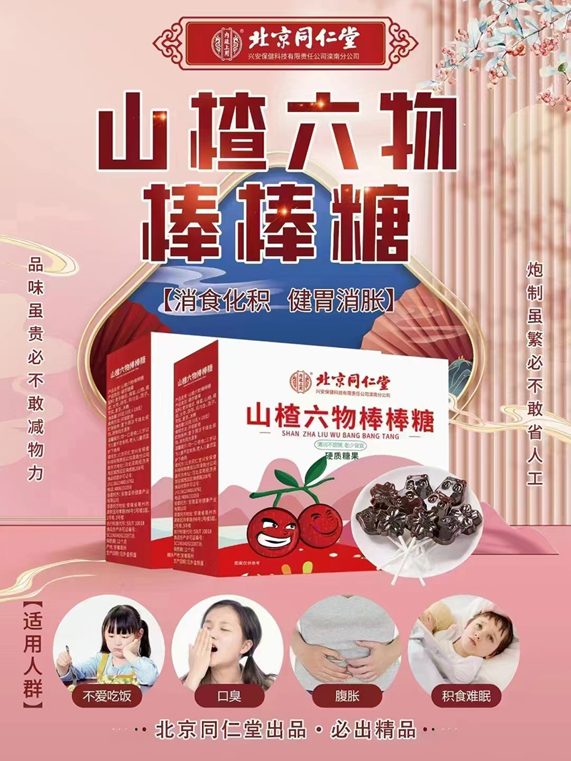 北京同仁堂山楂六物棒棒糖.jpg 北京同仁堂山楂六物棒棒糖.jpg