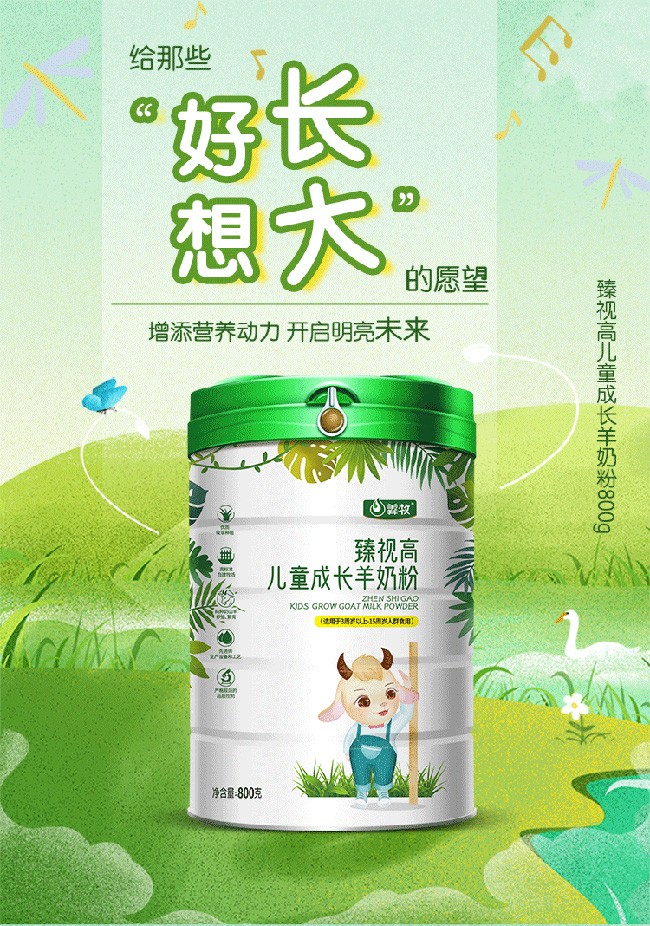 羴牧臻視高兒童成長羊奶粉 (1).jpg