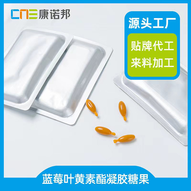 藍(lán)莓葉黃素酯凝膠糖果.jpg 藍(lán)莓葉黃素酯凝膠糖果.jpg