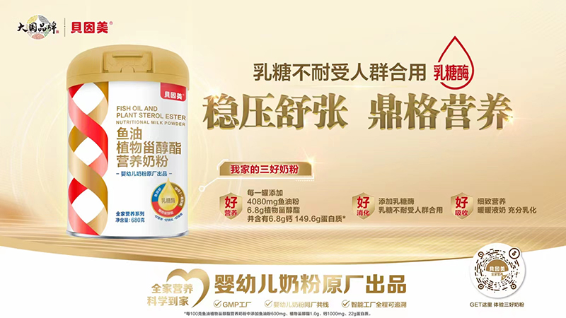 貝因美魚油植物甾醇酯營(yíng)養(yǎng)奶粉.jpg