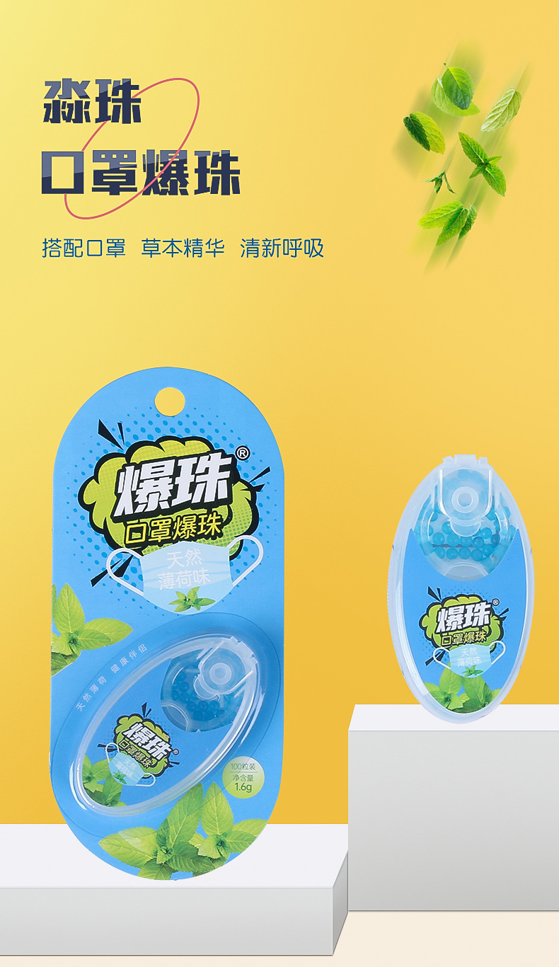 薄荷味口罩爆珠 (2).jpg