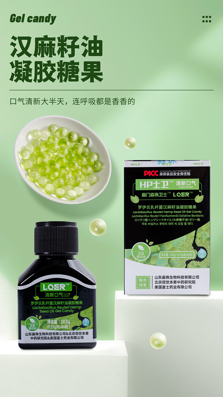 羅伊氏乳桿菌汗麻籽油凝膠糖果 (1).jpg
