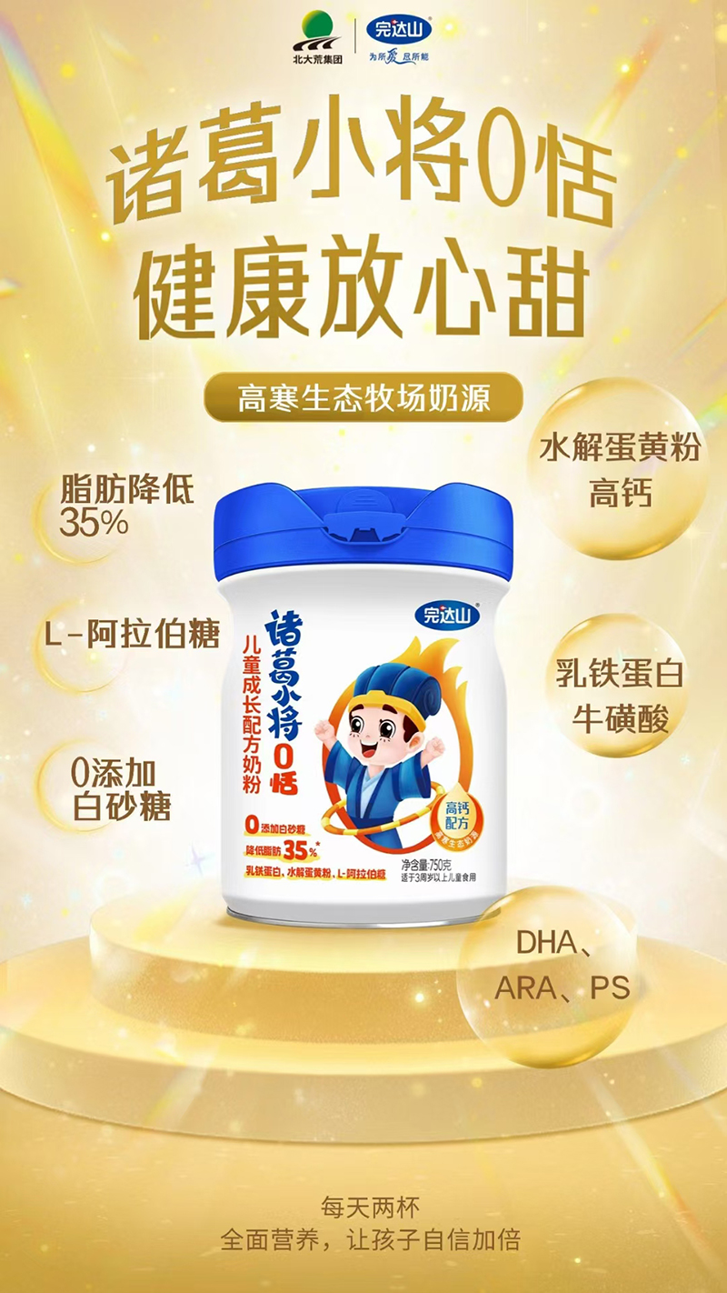 完達(dá)山諸葛小將0恬兒童成長(zhǎng)配方奶粉.jpg 完達(dá)山諸葛小將0恬兒童成長(zhǎng)配方奶粉.jpg