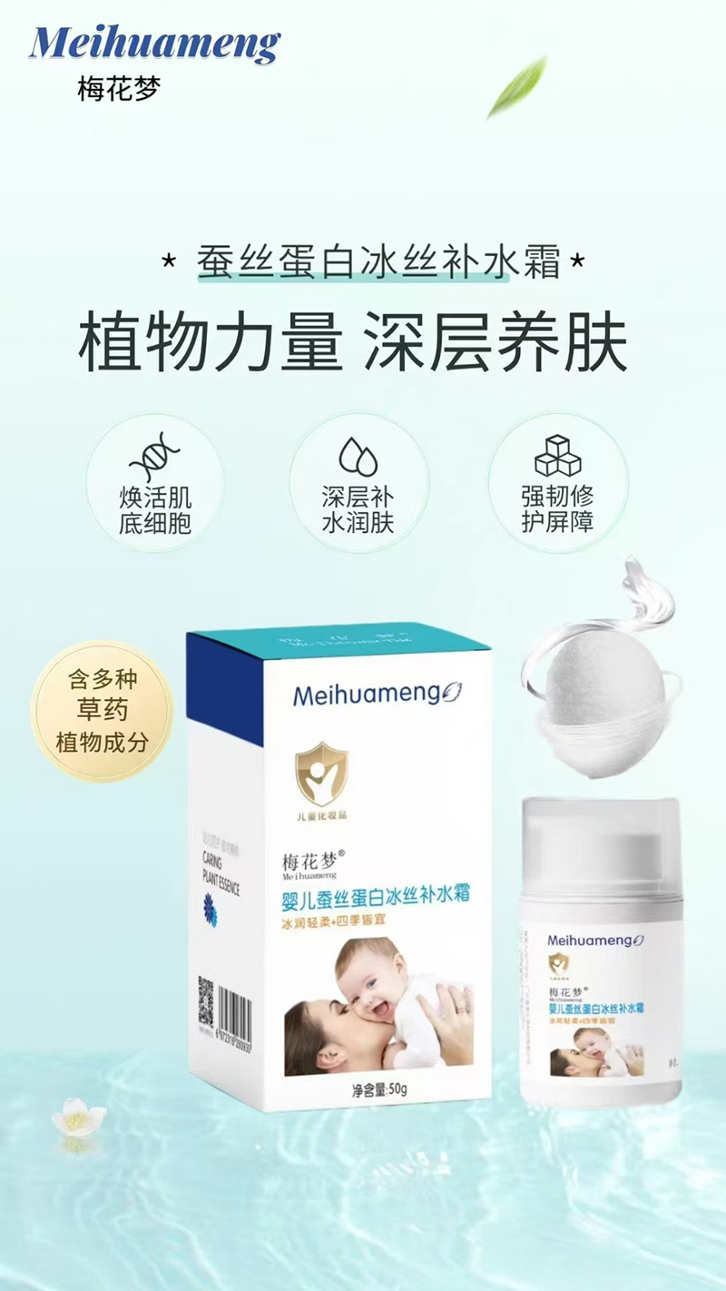 梅花夢蠶絲蛋白冰絲補(bǔ)水霜.jpg 梅花夢蠶絲蛋白冰絲補(bǔ)水霜.jpg