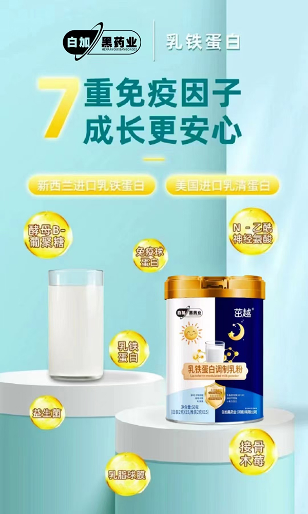 茁越乳鐵蛋白調(diào)制乳粉.jpg 茁越乳鐵蛋白調(diào)制乳粉.jpg