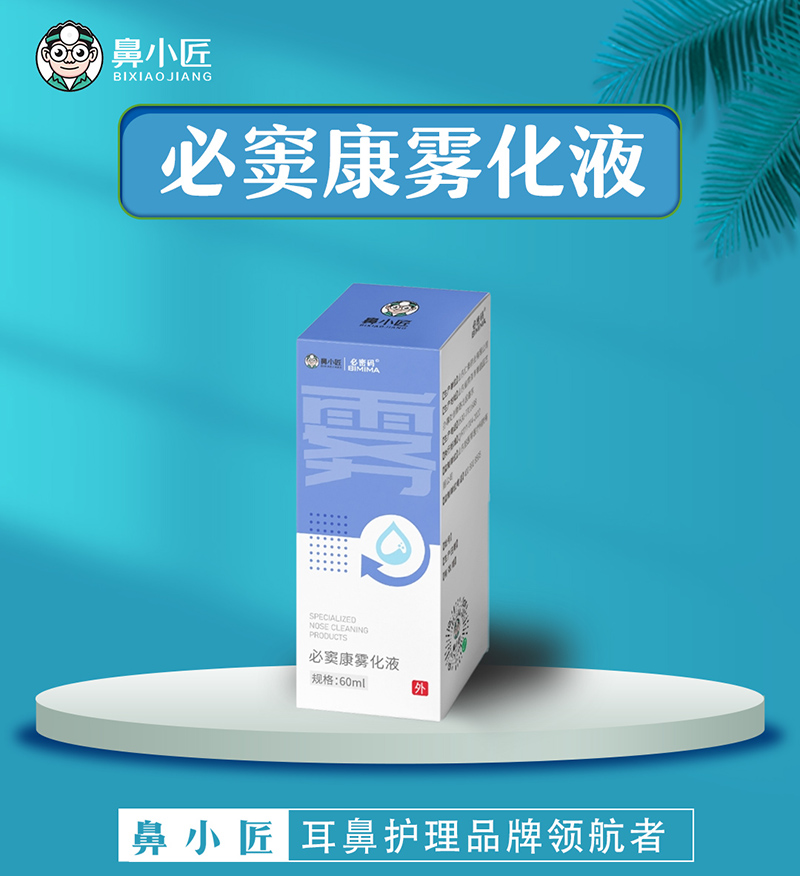 鼻小匠必竇康霧化液.jpg 鼻小匠必竇康霧化液.jpg