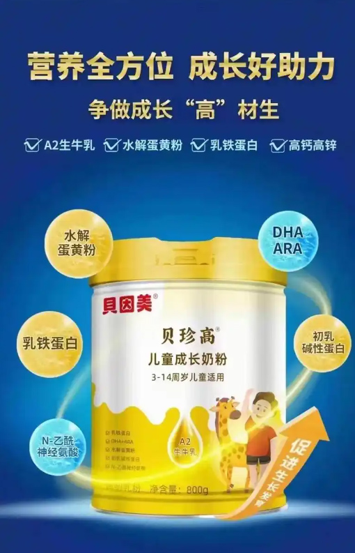 貝因美貝珍高兒童成長(zhǎng)奶粉.jpg 貝因美貝珍高兒童成長(zhǎng)奶粉.jpg