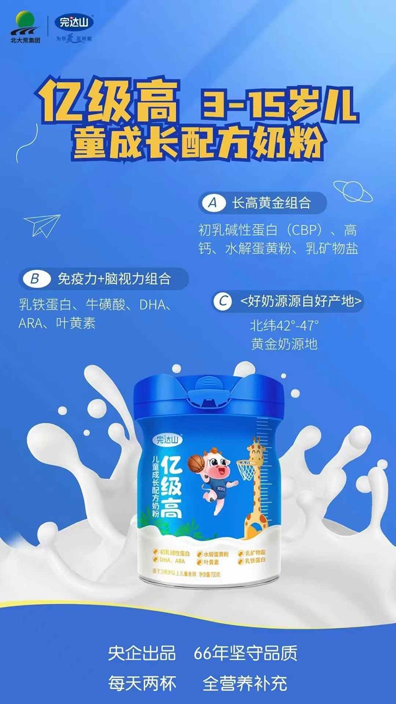 完達(dá)山億級(jí)高兒童成長(zhǎng)配方奶粉.jpg