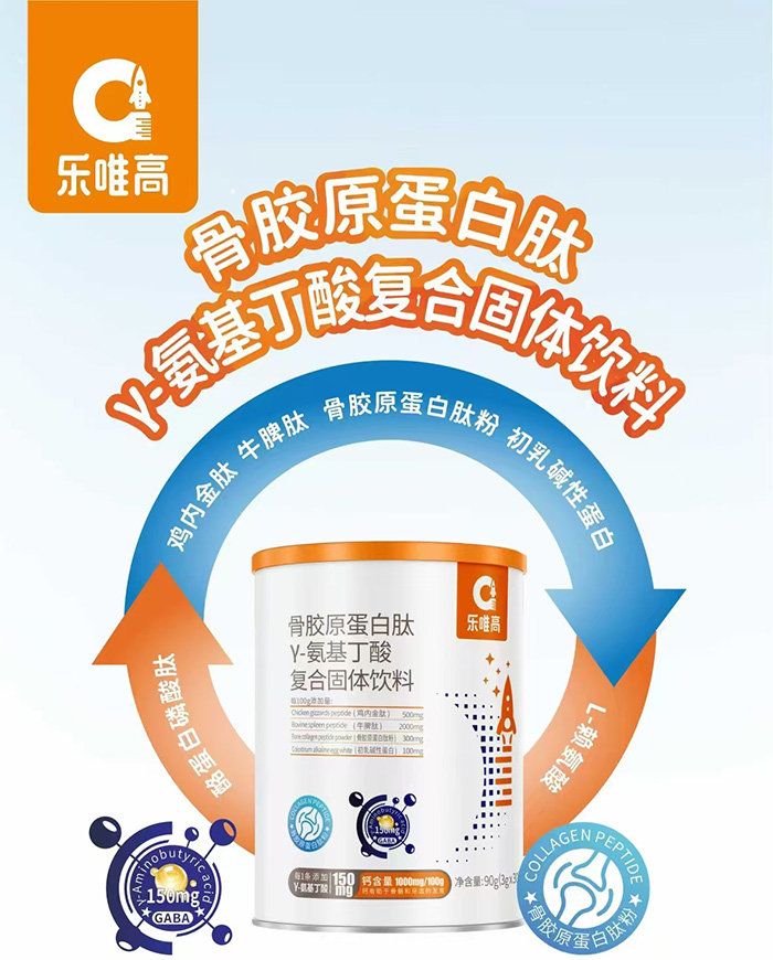樂唯高骨膠原蛋白肽γ-氨基丁酸復(fù)合固體飲料.jpg 樂唯高骨膠原蛋白肽γ-氨基丁酸復(fù)合固體飲料.jpg