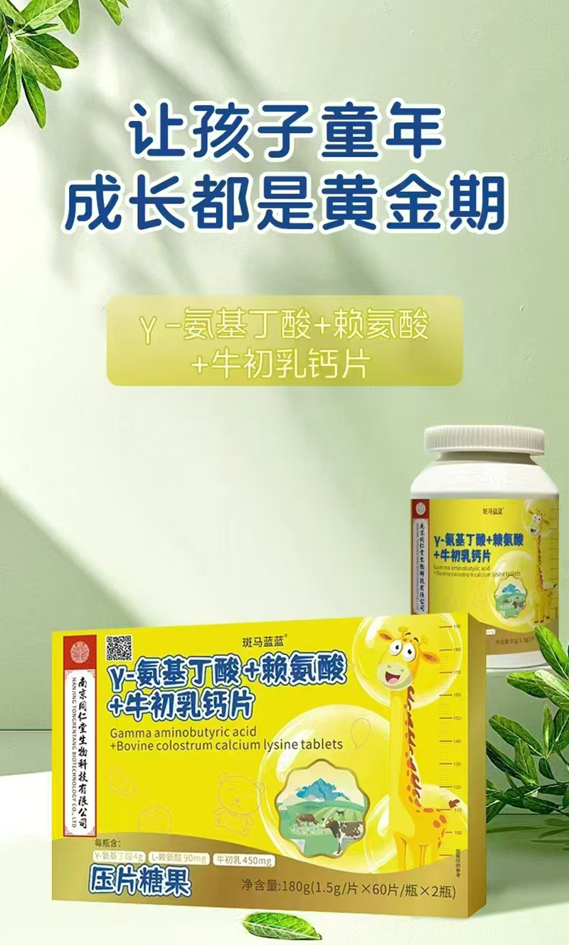 斑馬藍(lán)藍(lán)γ-氨基丁酸+賴(lài)氨酸+牛初乳鈣片.jpg 斑馬藍(lán)藍(lán)γ-氨基丁酸+賴(lài)氨酸+牛初乳鈣片.jpg