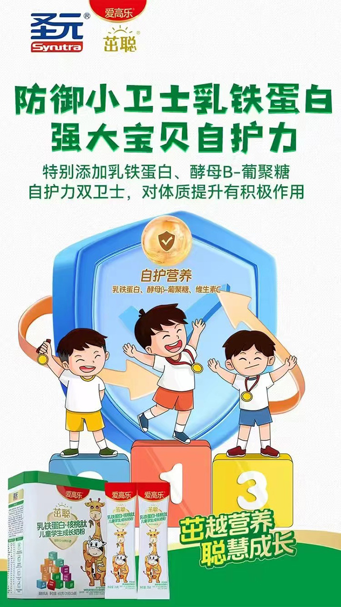 愛高樂茁聰乳鐵蛋白核桃肽兒童學(xué)生成長奶粉.jpg 愛高樂茁聰乳鐵蛋白核桃肽兒童學(xué)生成長奶粉.jpg