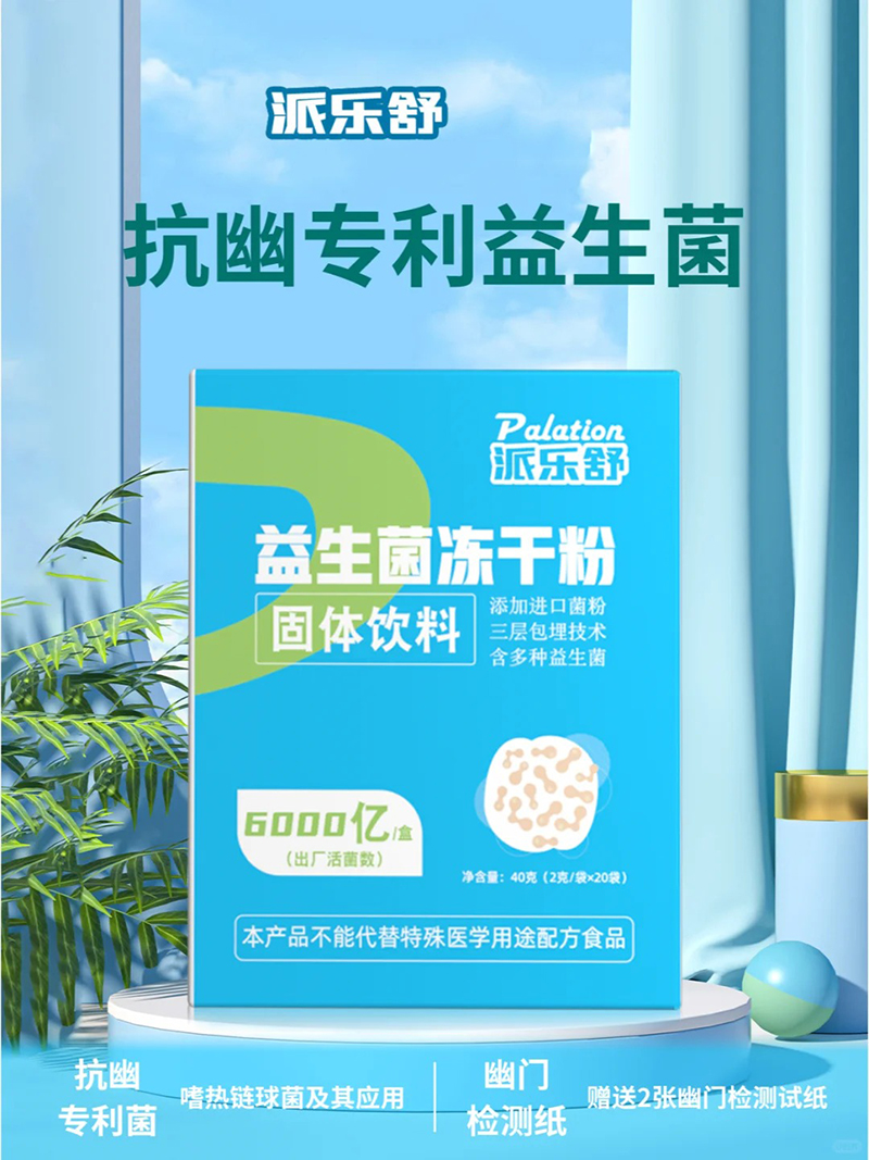 派樂舒益生菌凍干粉固體飲料.jpg 派樂舒益生菌凍干粉固體飲料.jpg