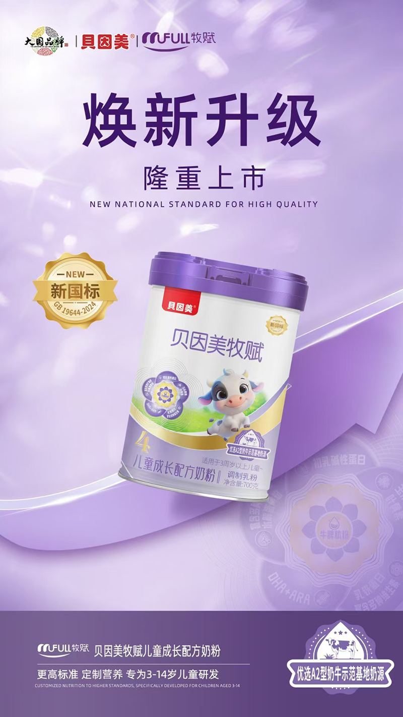 貝因美牧賦兒童成長配方奶粉.jpg 貝因美牧賦兒童成長配方奶粉.jpg