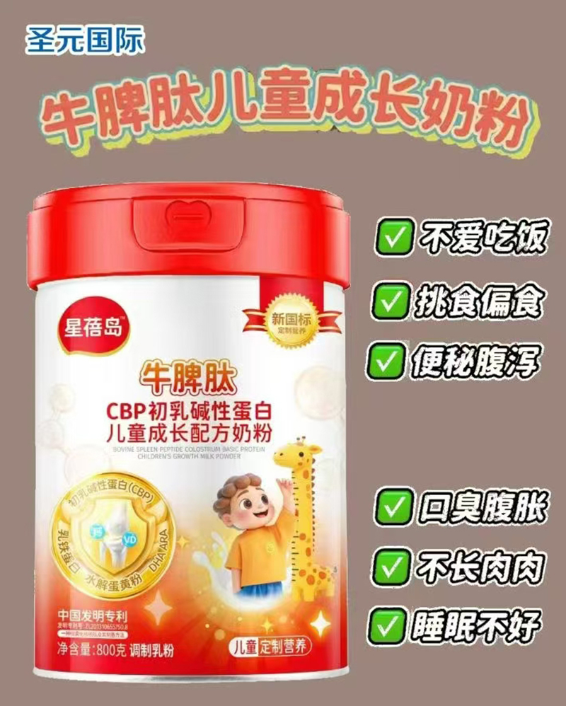 圣元星蓓島牛脾肽CBP初乳堿性蛋白兒童成長配方奶粉.jpg 圣元星蓓島牛脾肽CBP初乳堿性蛋白兒童成長配方奶粉.jpg