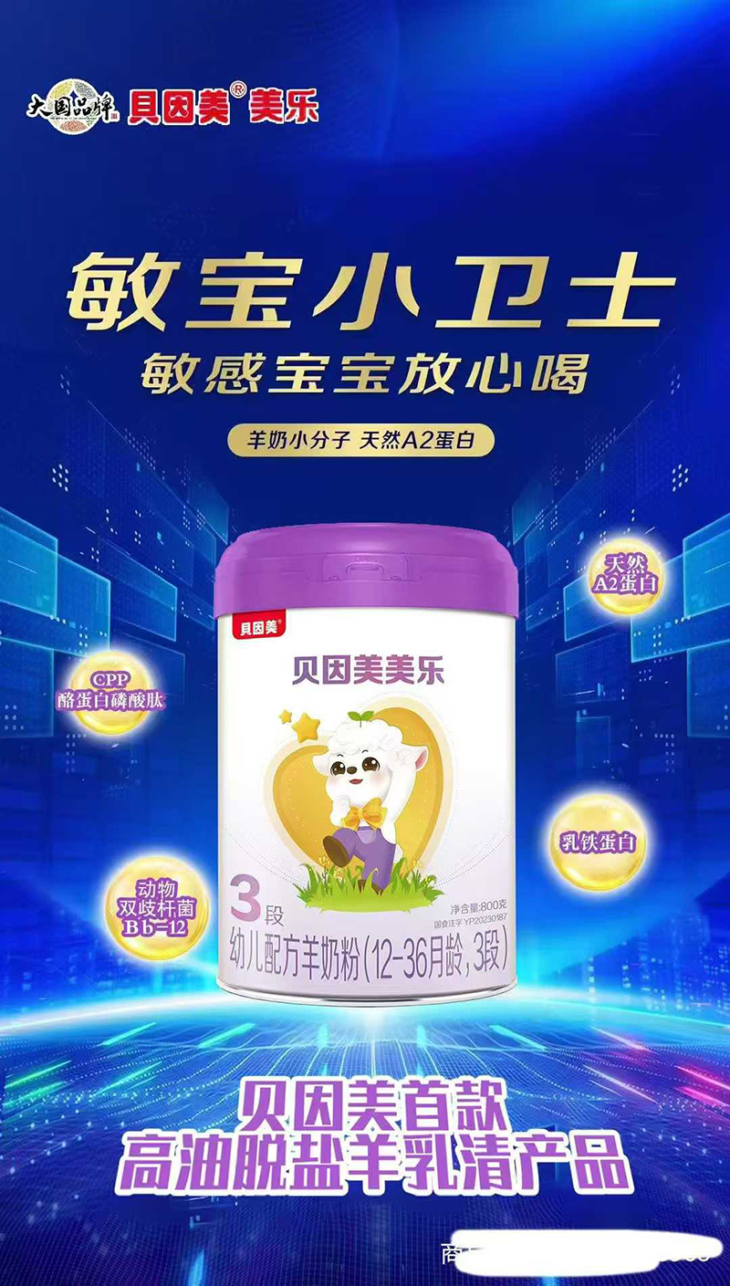 貝因美美樂幼兒配方羊奶粉3段02.jpg 貝因美美樂幼兒配方羊奶粉3段02.jpg