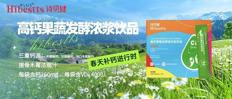 詩(shī)貝健高鈣果蔬發(fā)酵濃漿飲品.jpg 詩(shī)貝健高鈣果蔬發(fā)酵濃漿飲品.jpg