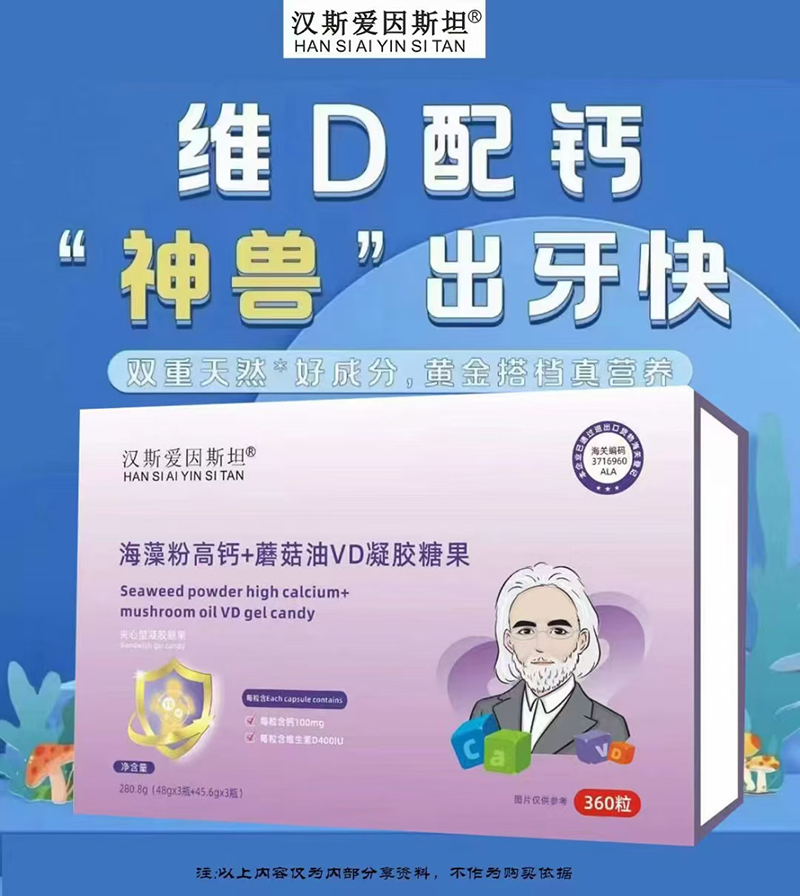 斯愛因斯坦海藻粉高鈣+蘑菇油VD凝膠糖果.jpg 斯愛因斯坦海藻粉高鈣+蘑菇油VD凝膠糖果.jpg