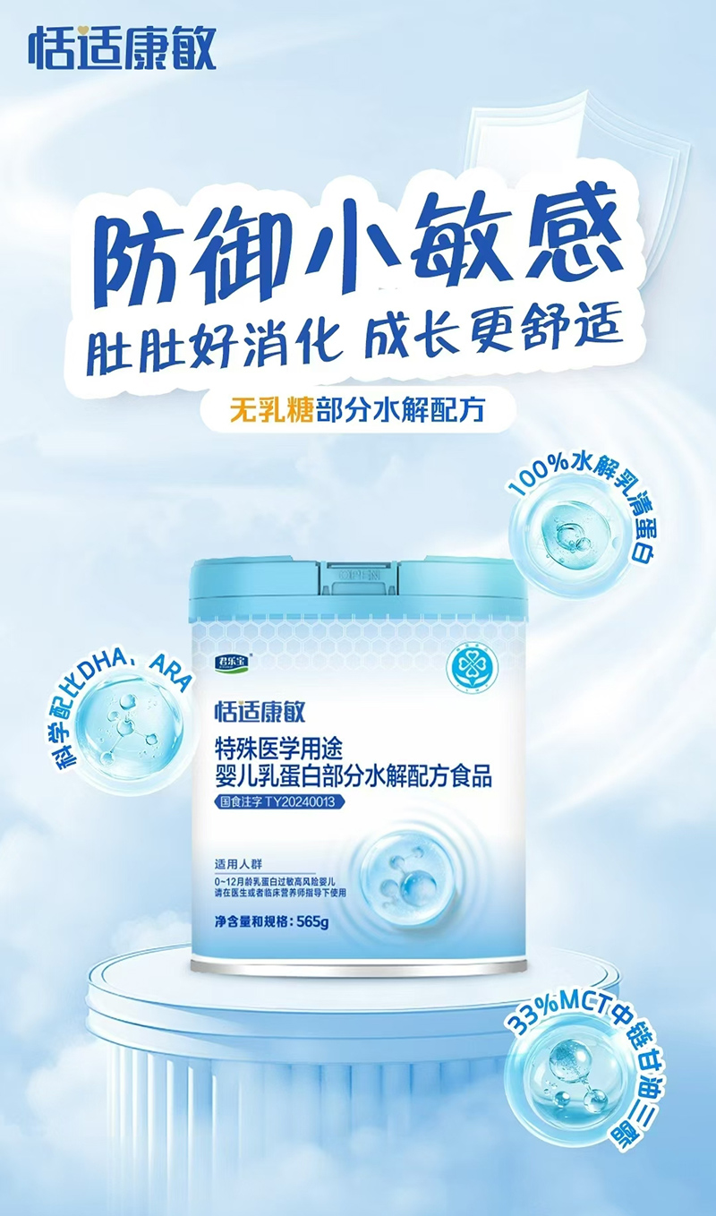 君樂寶恬適康敏特殊醫(yī)學(xué)用途嬰兒乳蛋白部分水解配方食品.jpg 君樂寶恬適康敏特殊醫(yī)學(xué)用途嬰兒乳蛋白部分水解配方食品.jpg