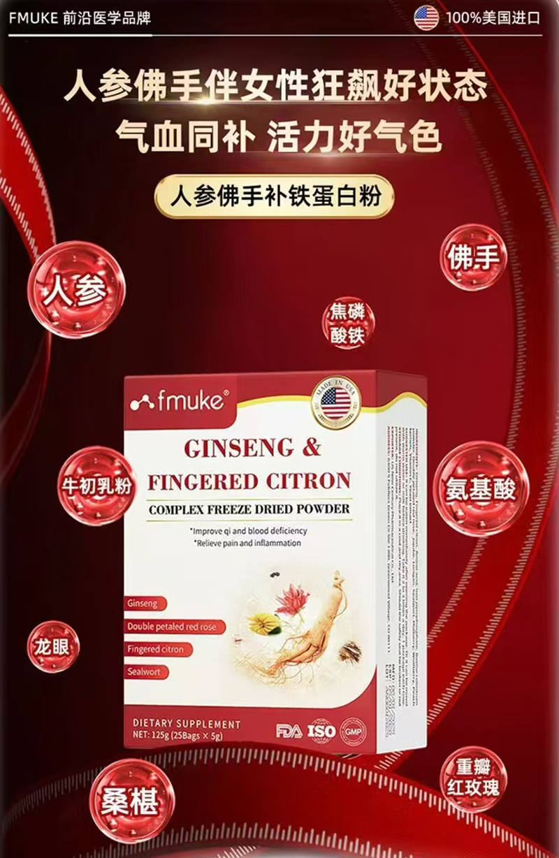 福邁克fmuke人參佛手補(bǔ)鐵蛋白粉.jpg 福邁克fmuke人參佛手補(bǔ)鐵蛋白粉.jpg