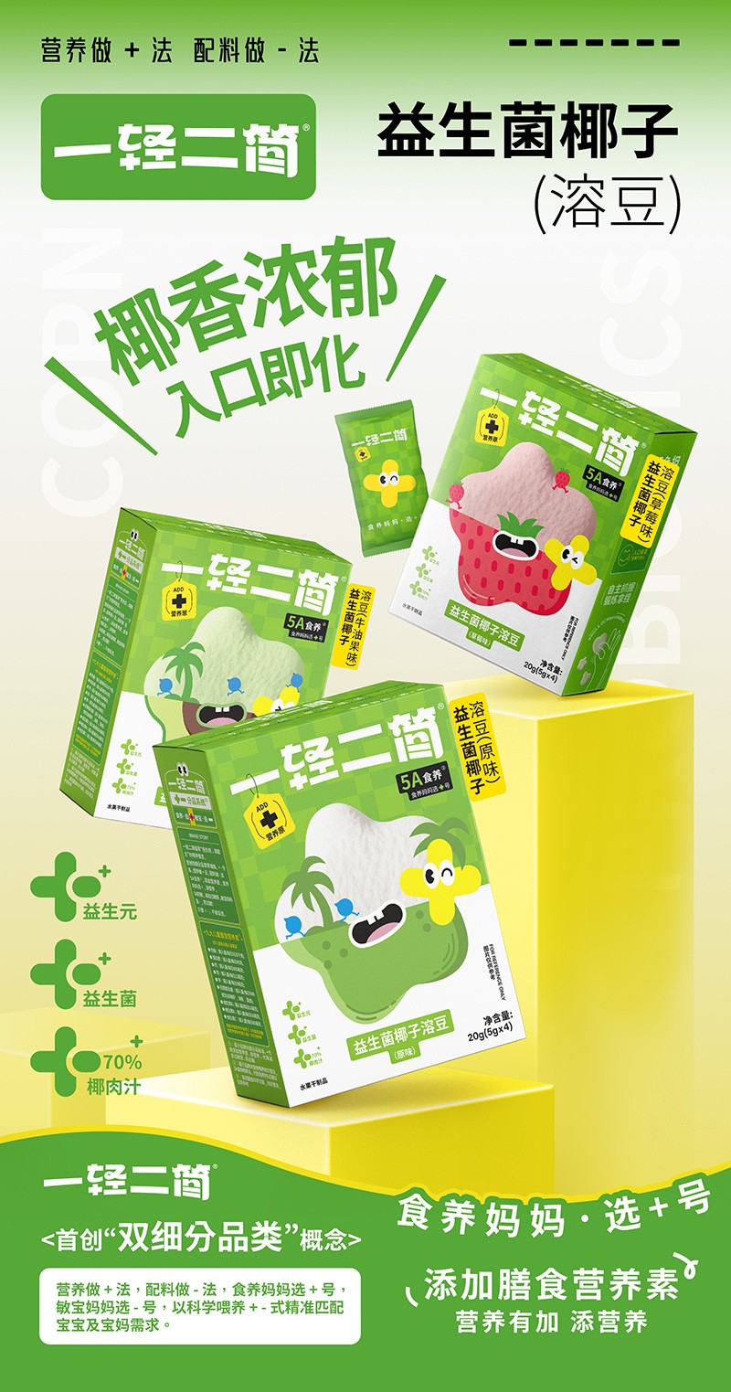 一輕二簡(jiǎn)益生菌椰子溶豆海報(bào)